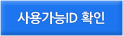 ��밡��ID Ȯ��