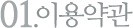 01.�̿���