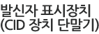 �߽��� ǥ����ġ (CID��ġ �ܸ���)