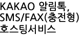 īī�� �˸���,SMS(LMS), FAX ȣ���� ����(������)