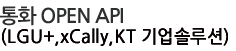 ��ȭ OPEN API(KT�����ȭ �ַ�� ����)